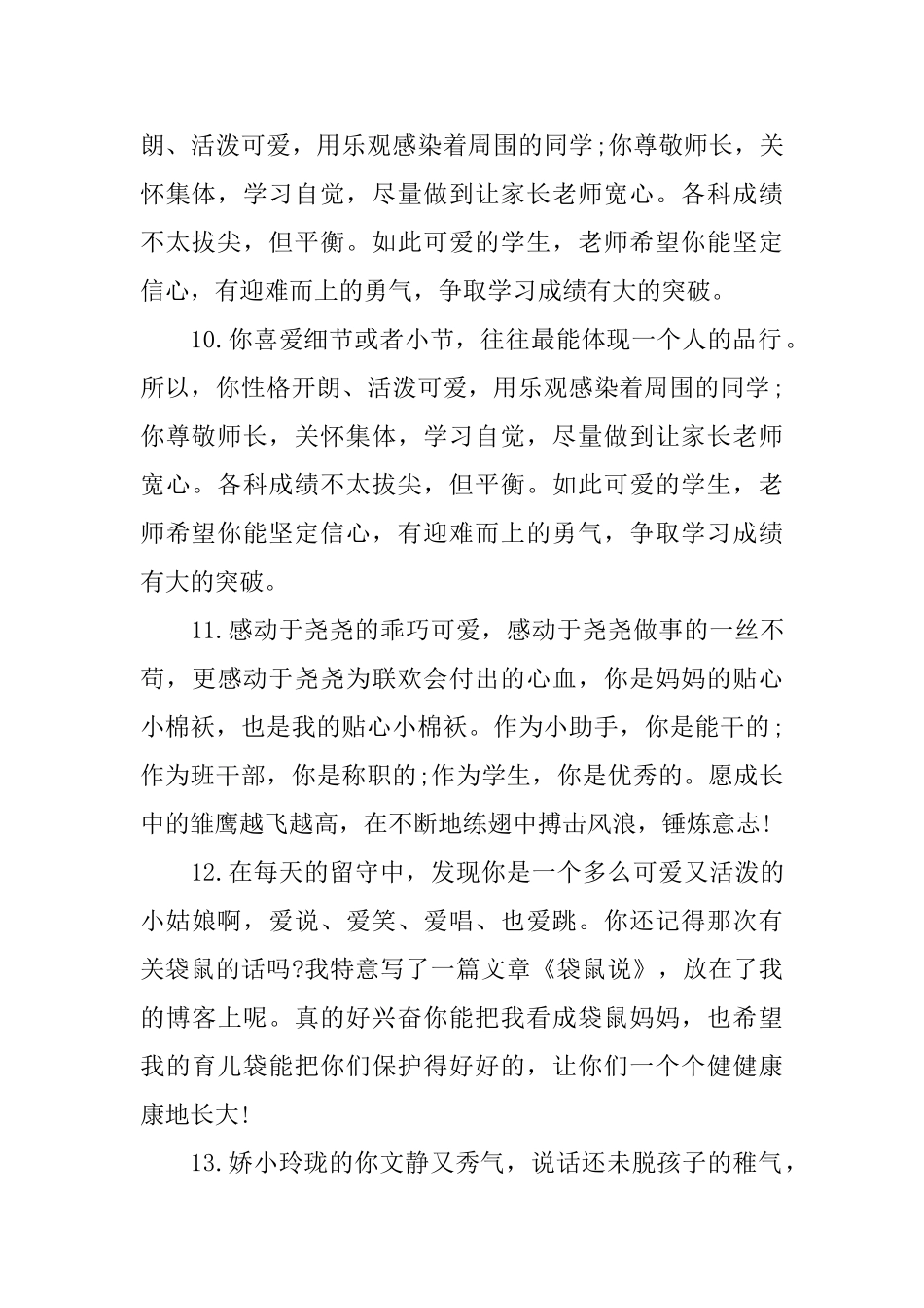 有关给小学学生的评语大全_第3页