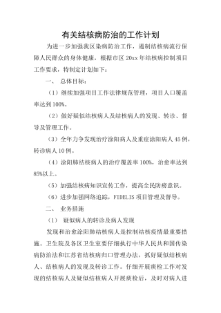 有关结核病防治的工作计划