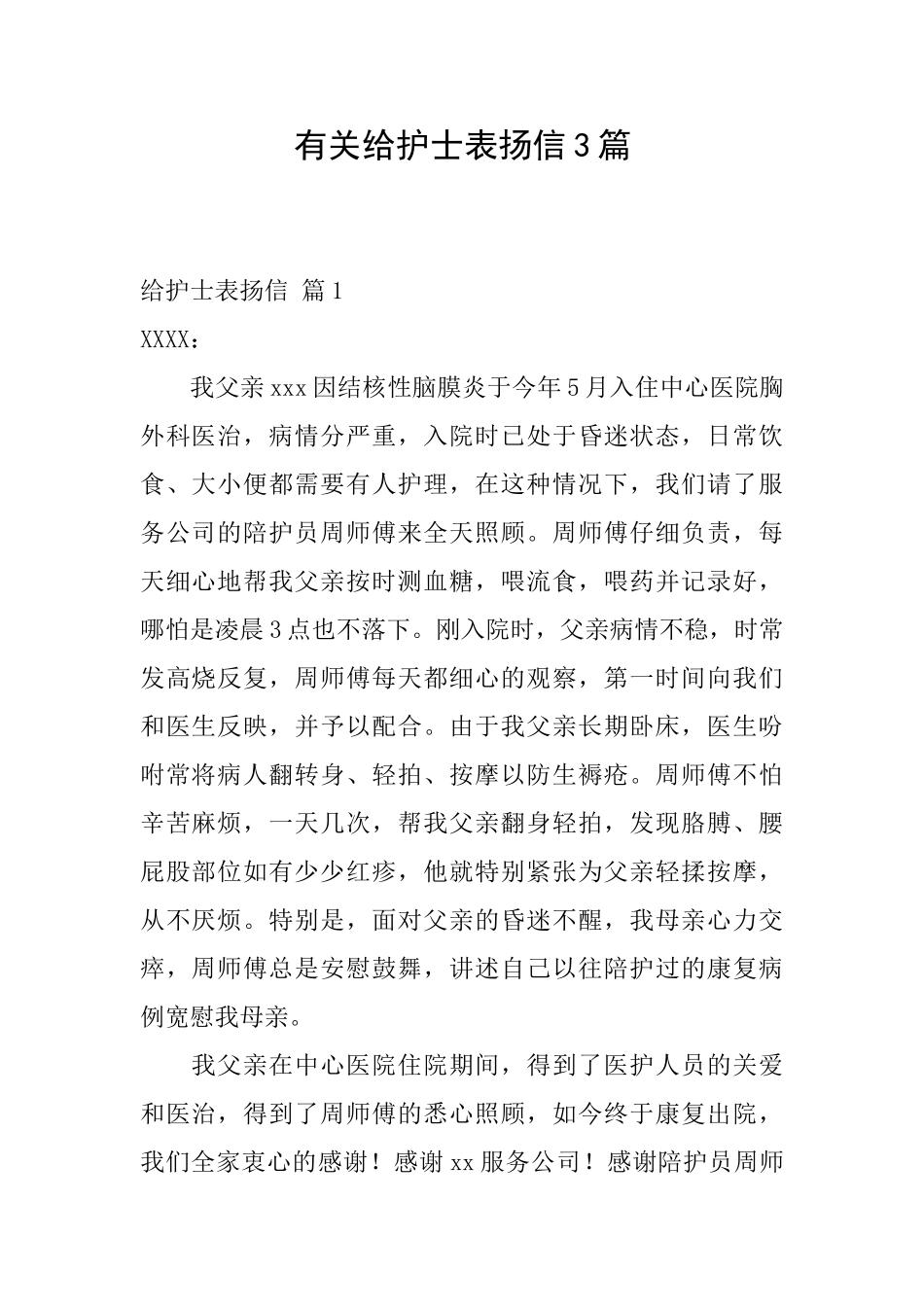 有关给护士表扬信3篇_第1页