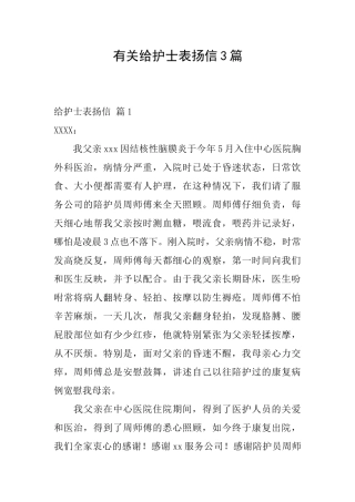 有关给护士表扬信3篇