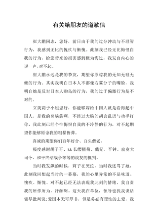 有关给朋友的道歉信