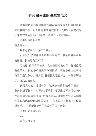 有关给男生的道歉信范文