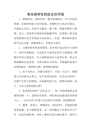 有关给学生的班主任评语