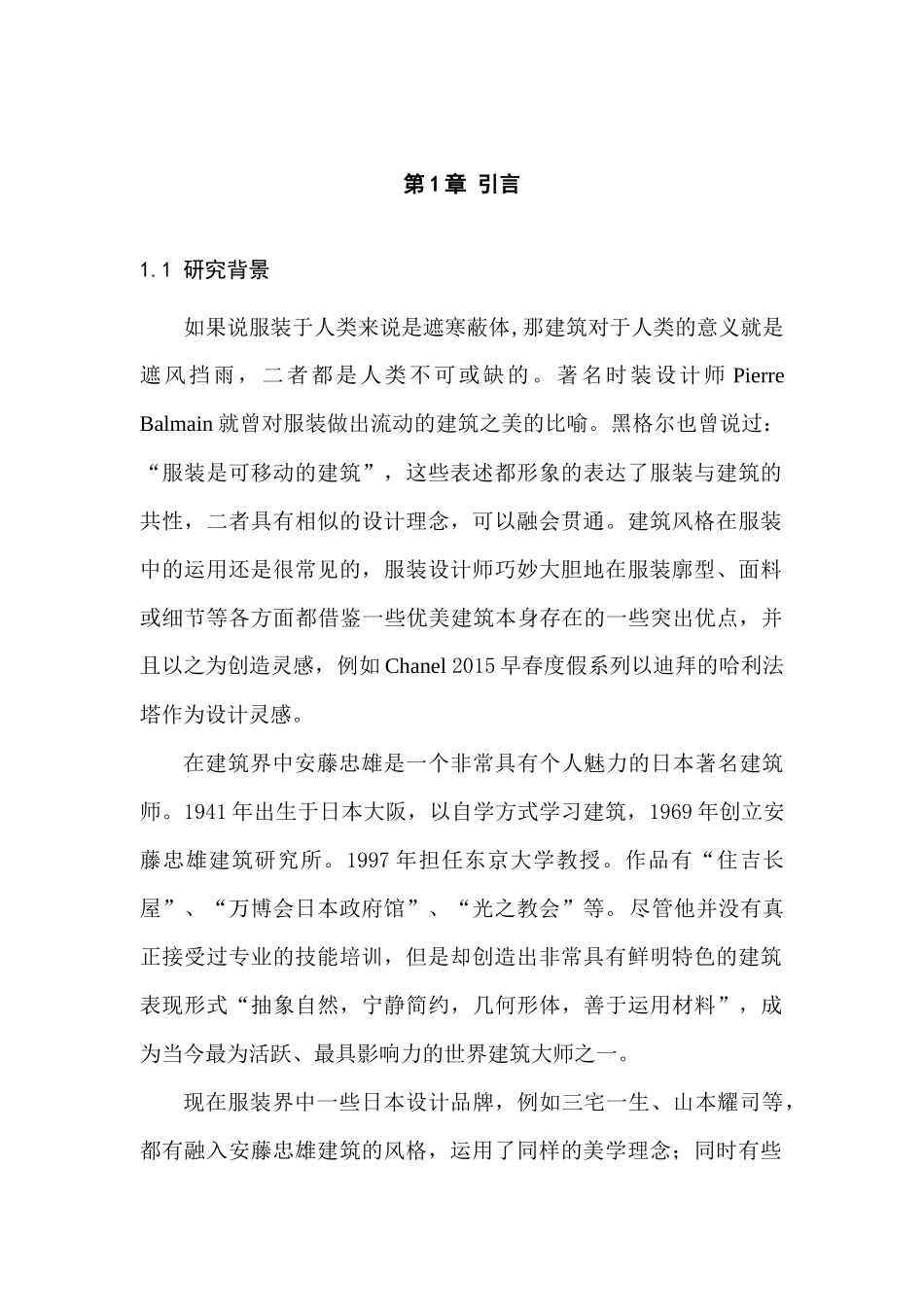 安藤忠雄建筑风格在女装设计中的应用研究分析   服装学专业_第1页