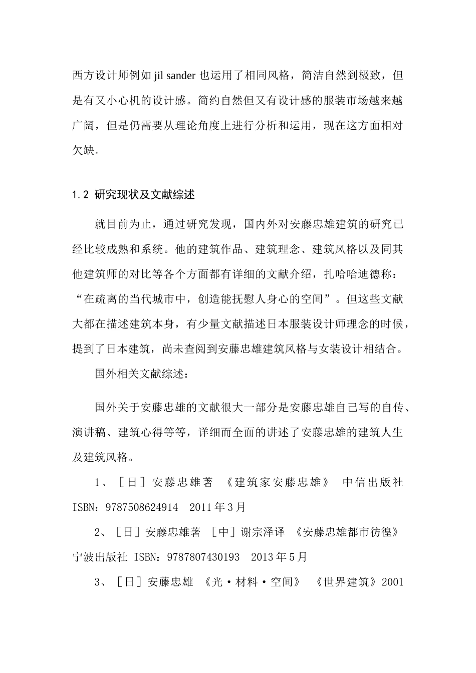 安藤忠雄建筑风格在女装设计中的应用研究分析   服装学专业_第2页