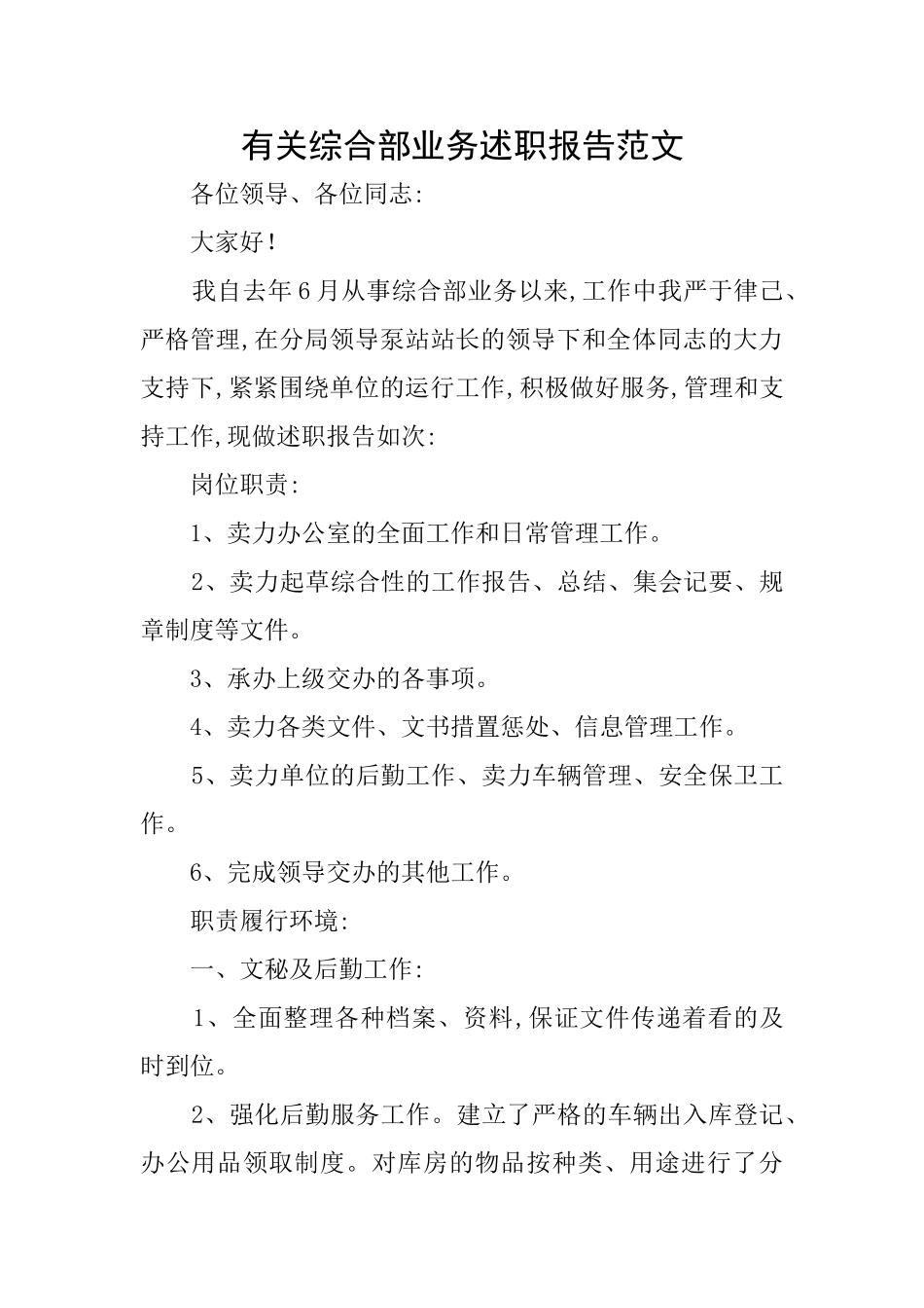 有关综合部业务述职报告范文_第1页