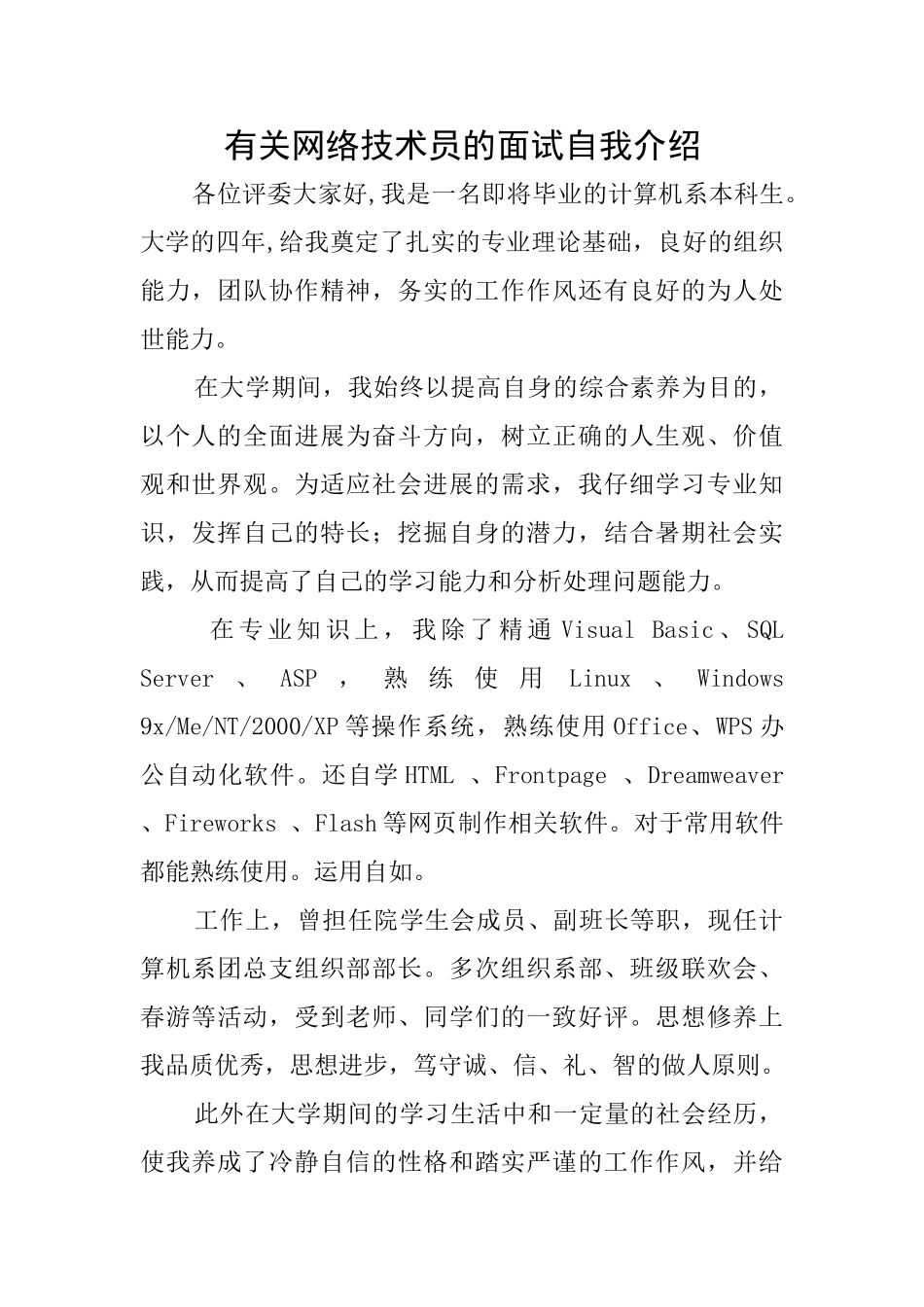 有关网络技术员的面试自我介绍_第1页