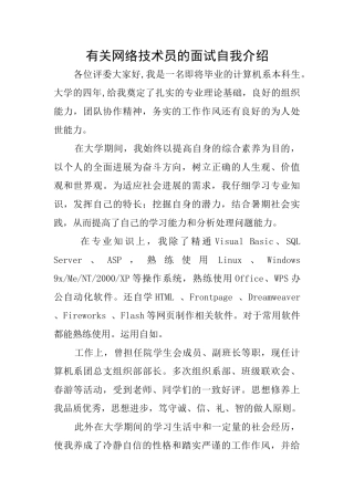 有关网络技术员的面试自我介绍