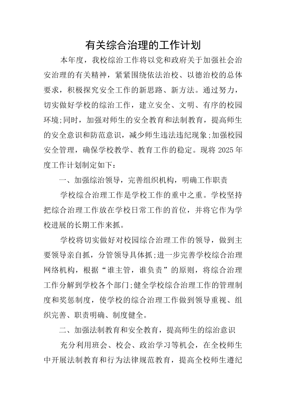 有关综合治理的工作计划_第1页