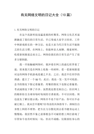 有关网络文明的日记大全