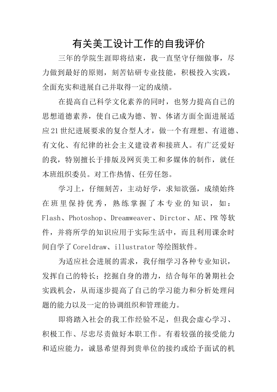 有关美工设计工作的自我评价_第1页