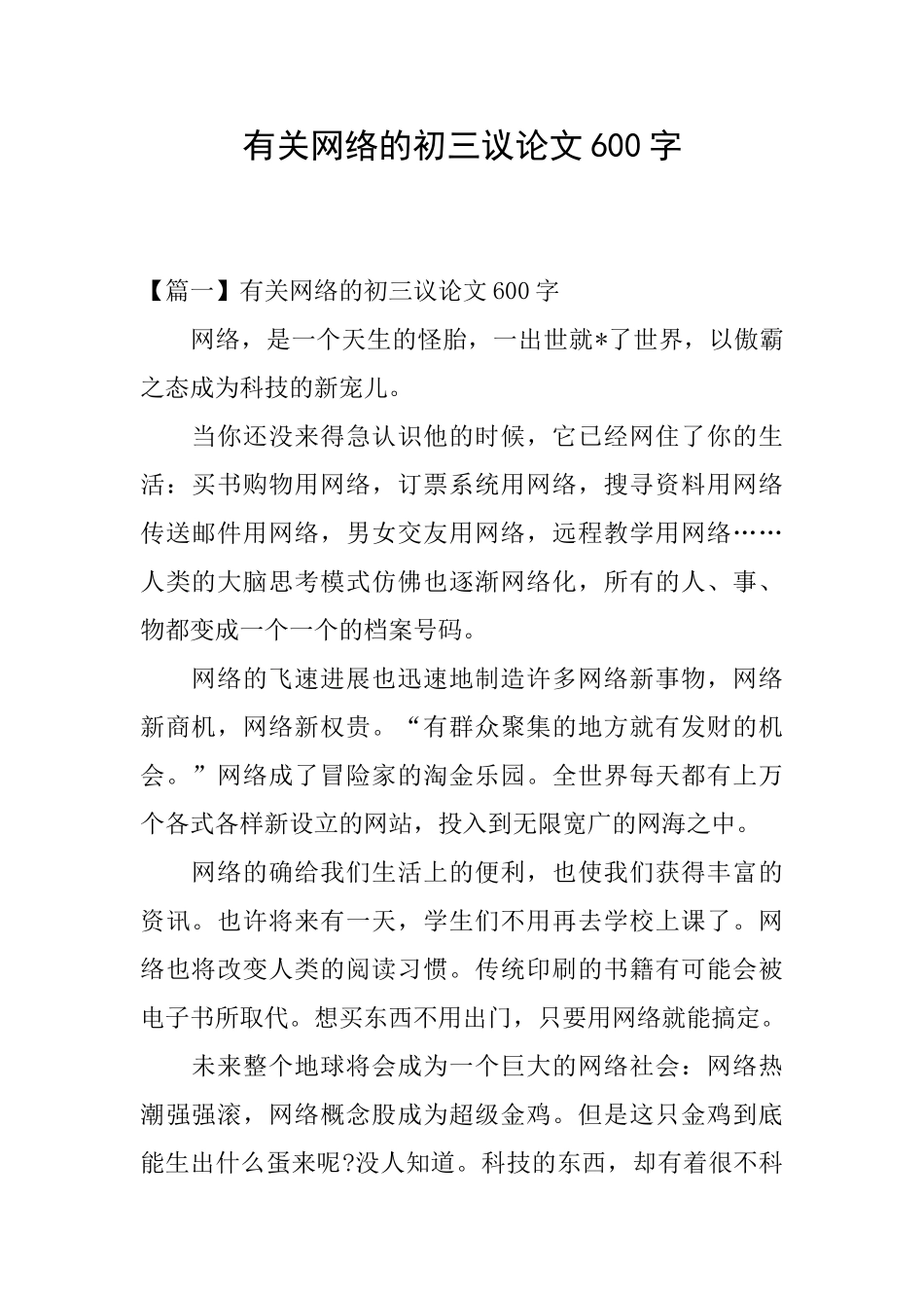 有关网络的初三议论文600字_第1页