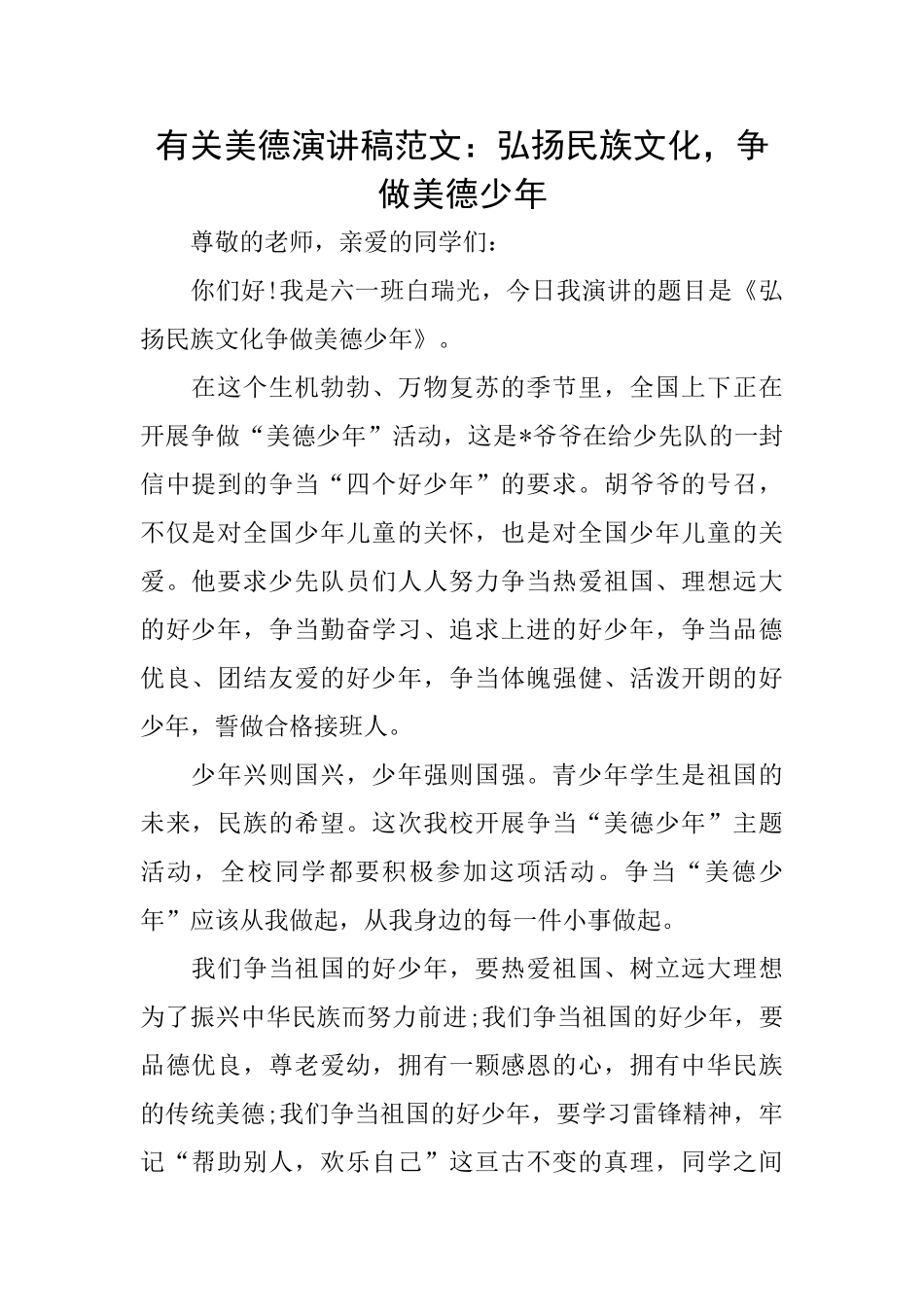 有关美德演讲稿范文：弘扬民族文化争做美德少年_第1页