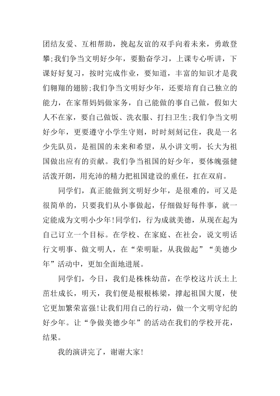 有关美德演讲稿范文：弘扬民族文化争做美德少年_第2页