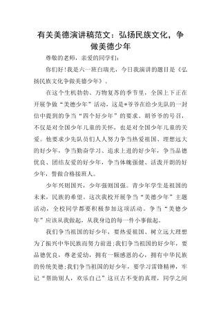 有关美德演讲稿范文：弘扬民族文化争做美德少年