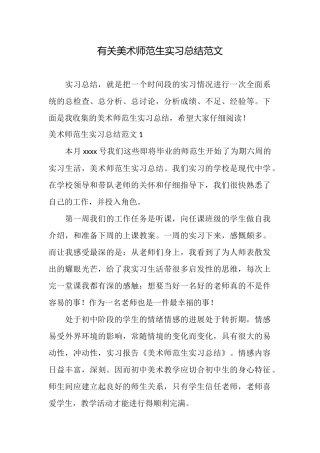 有关美术师范生实习总结范文