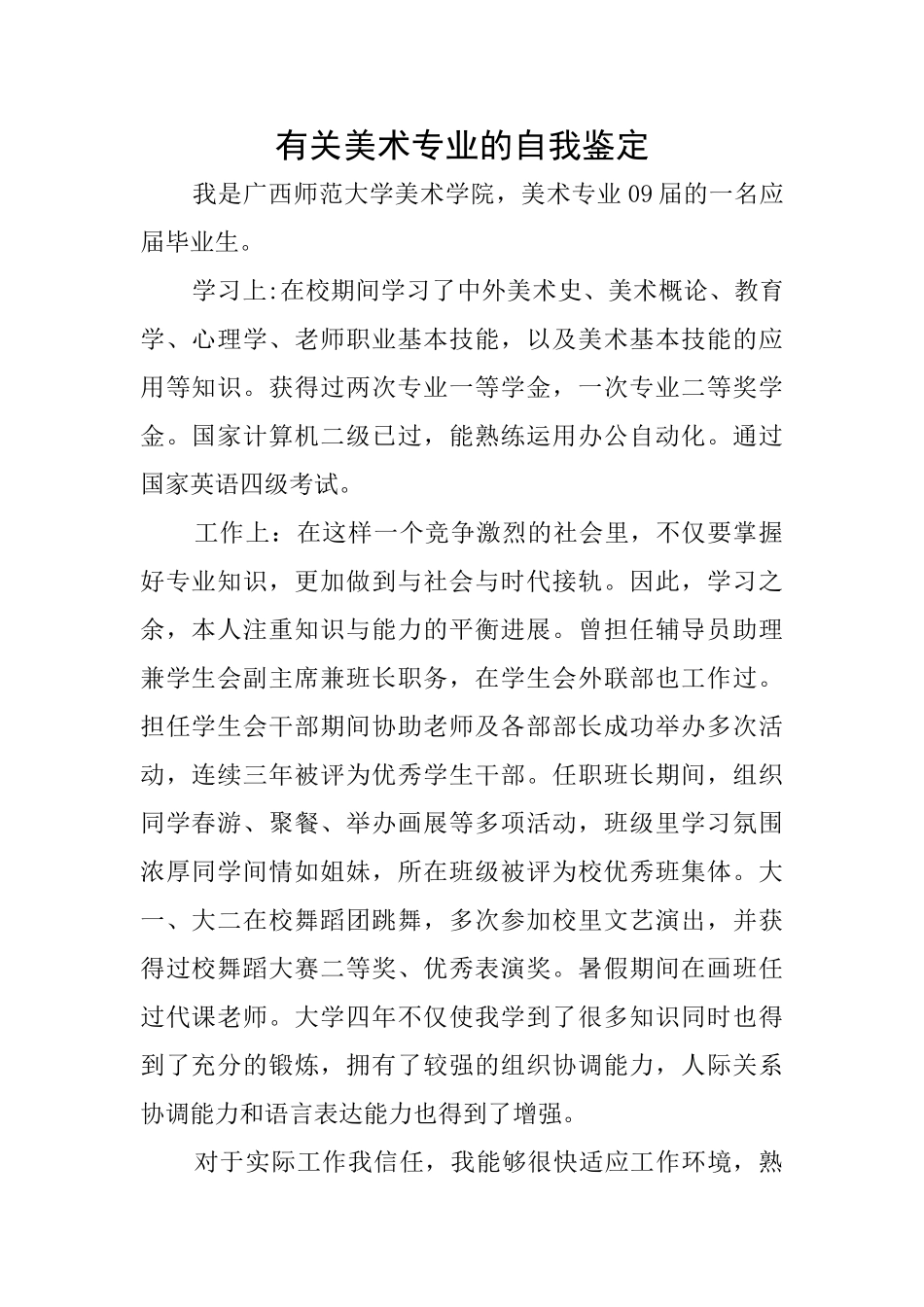 有关美术专业的自我鉴定_第1页