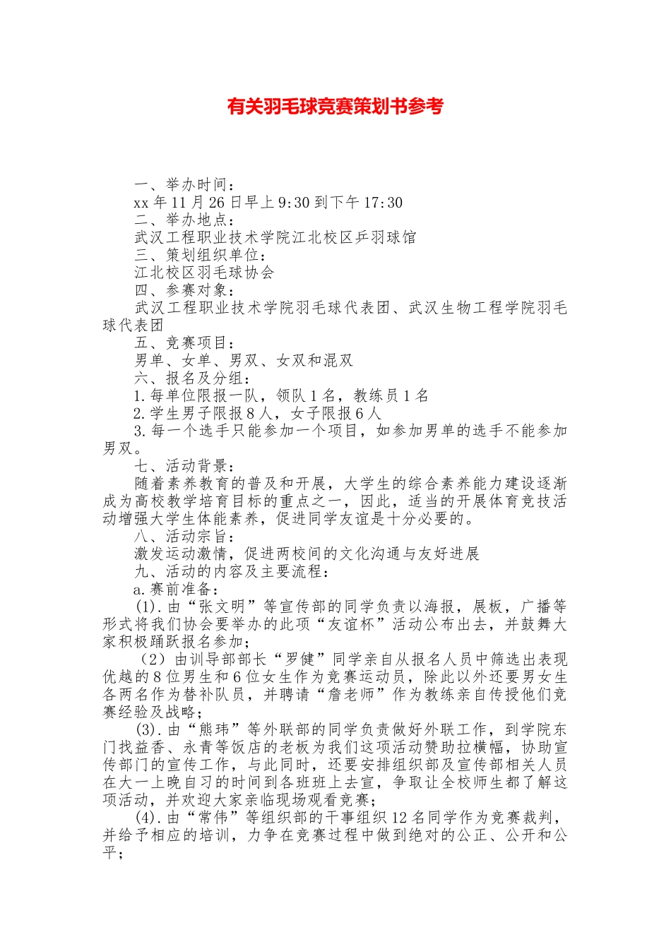 有关羽毛球比赛策划书参考_第1页