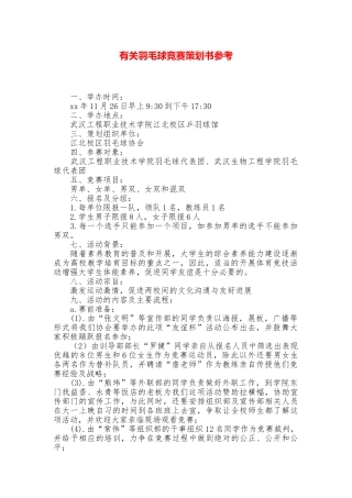 有关羽毛球比赛策划书参考