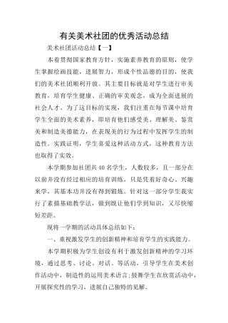 有关美术社团的优秀活动总结