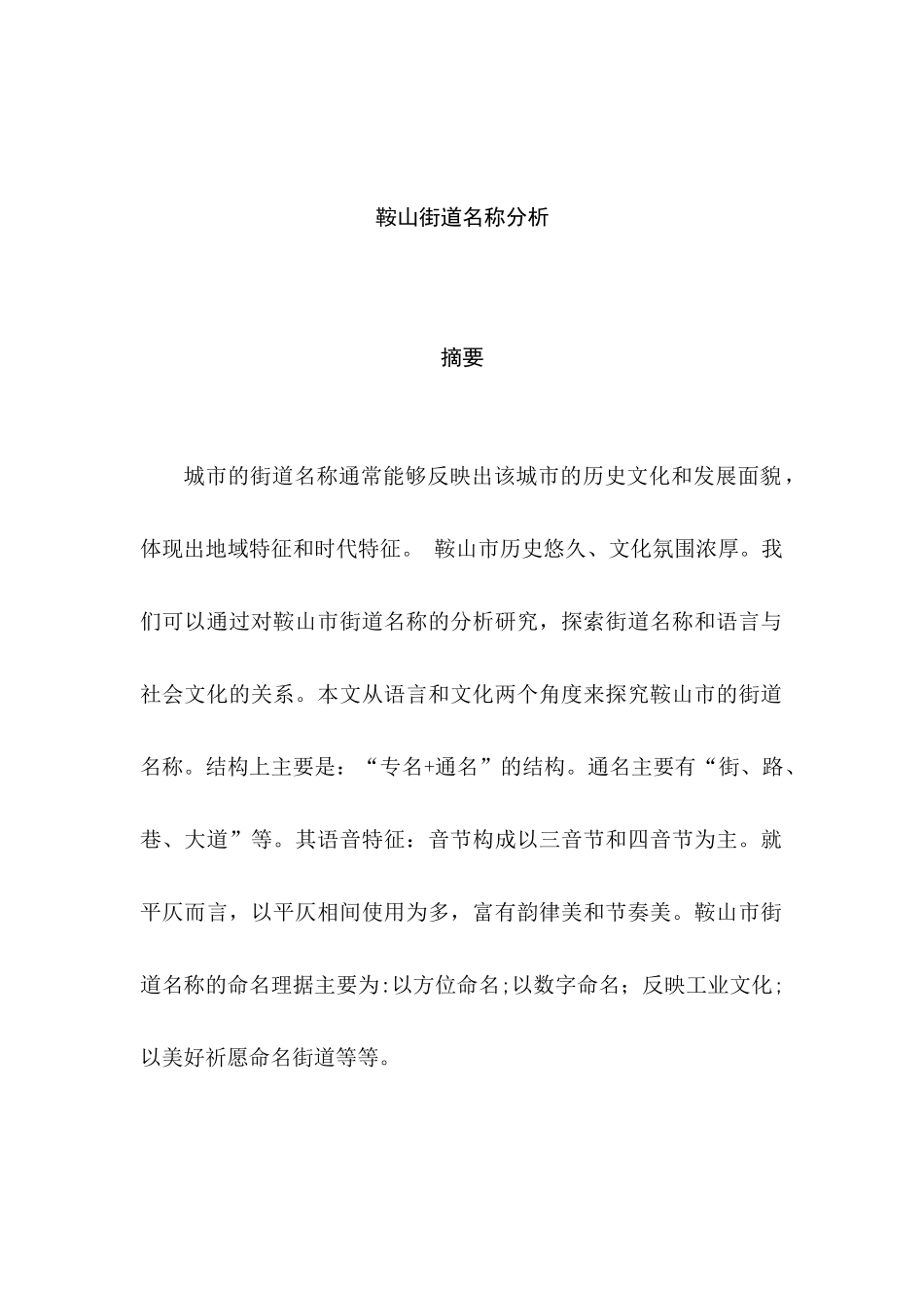 鞍山街道名称分析研究  工商管理专业_第1页