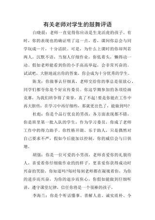 有关老师对学生的鼓励评语