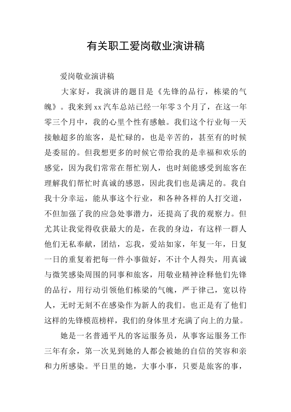 有关职工爱岗敬业演讲稿_第1页