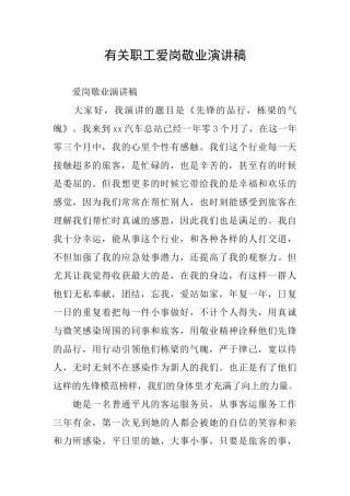 有关职工爱岗敬业演讲稿