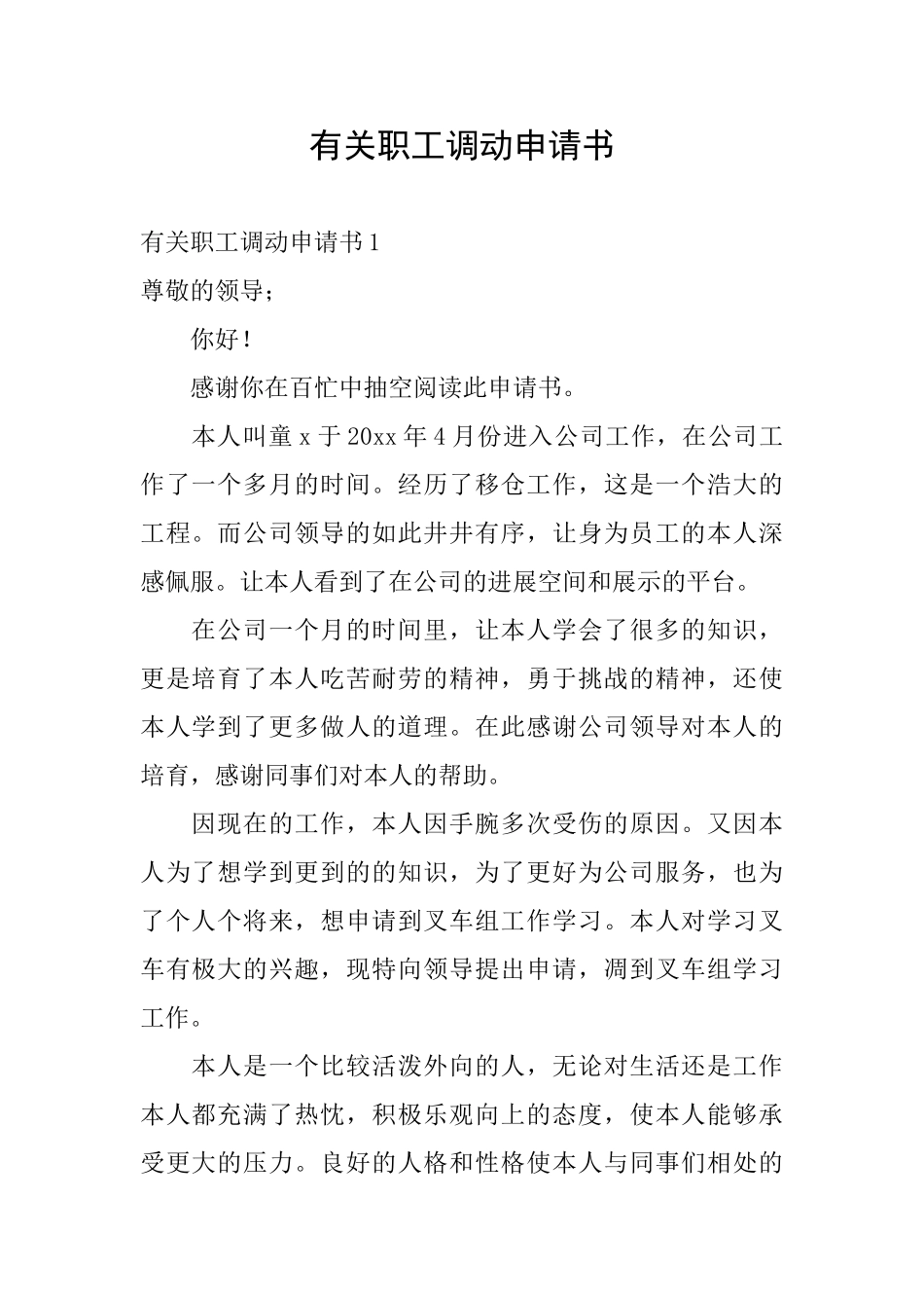 有关职工调动申请书_第1页