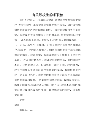 有关职校生的求职信
