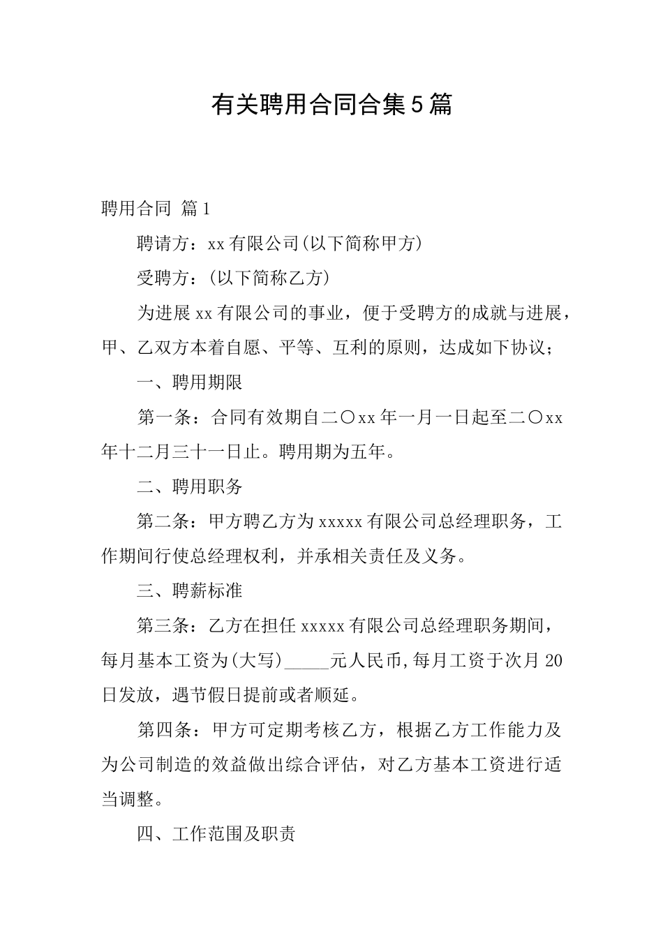有关聘用合同合集5篇_第1页
