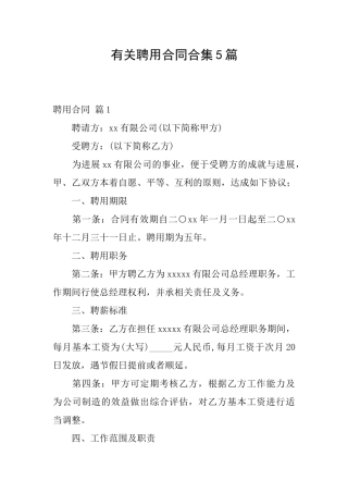 有关聘用合同合集5篇