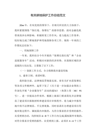 有关耕地保护工作总结范文