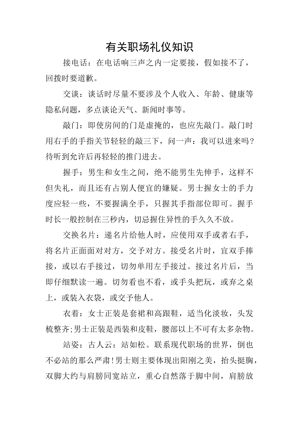有关职场礼仪知识_第1页