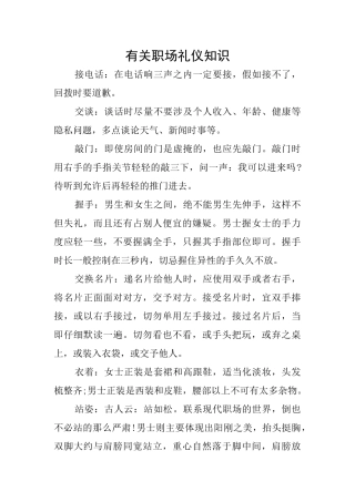 有关职场礼仪知识