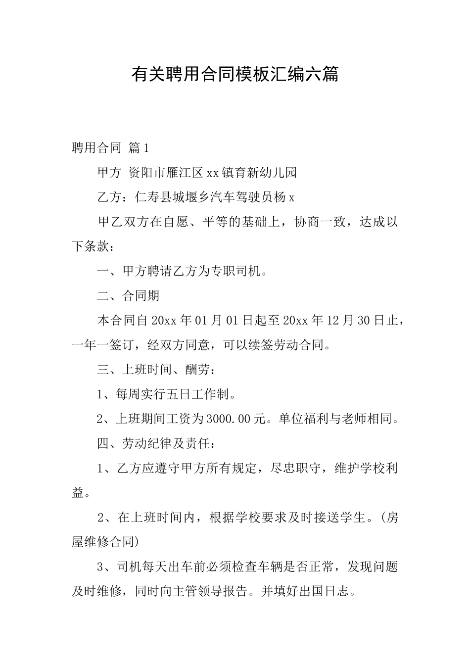 有关聘用合同模板汇编六篇_第1页