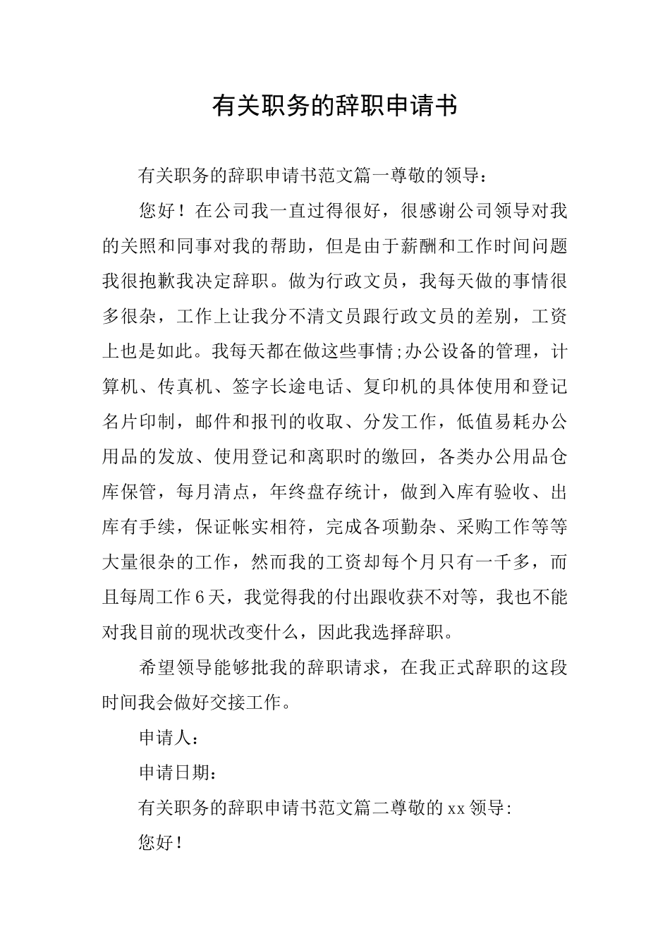 有关职务的辞职申请书_第1页