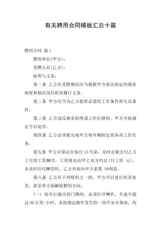 有关聘用合同模板汇总十篇