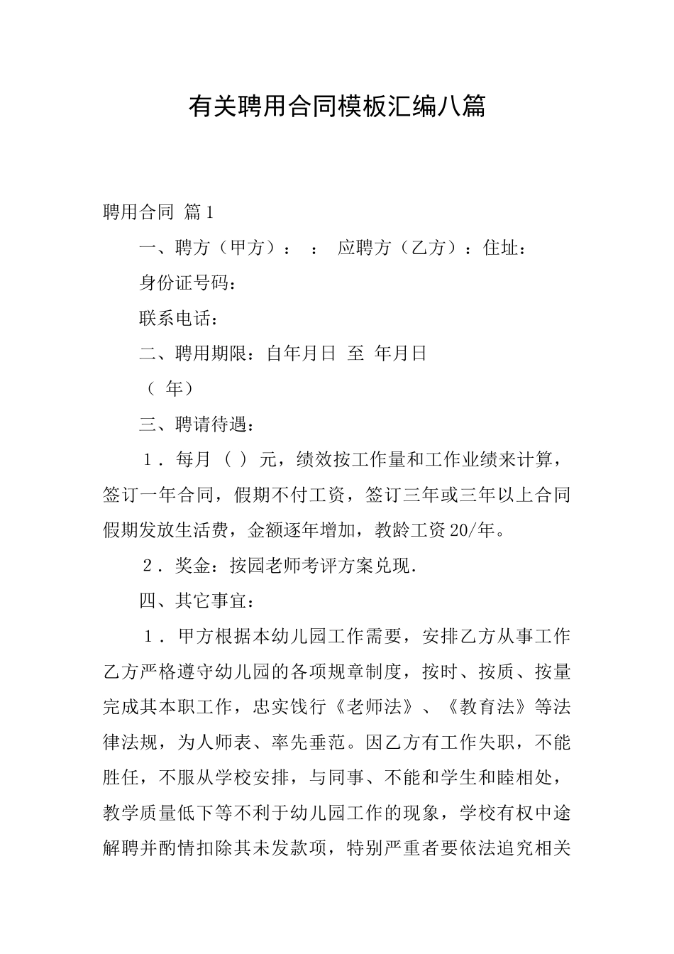 有关聘用合同模板汇编八篇_第1页