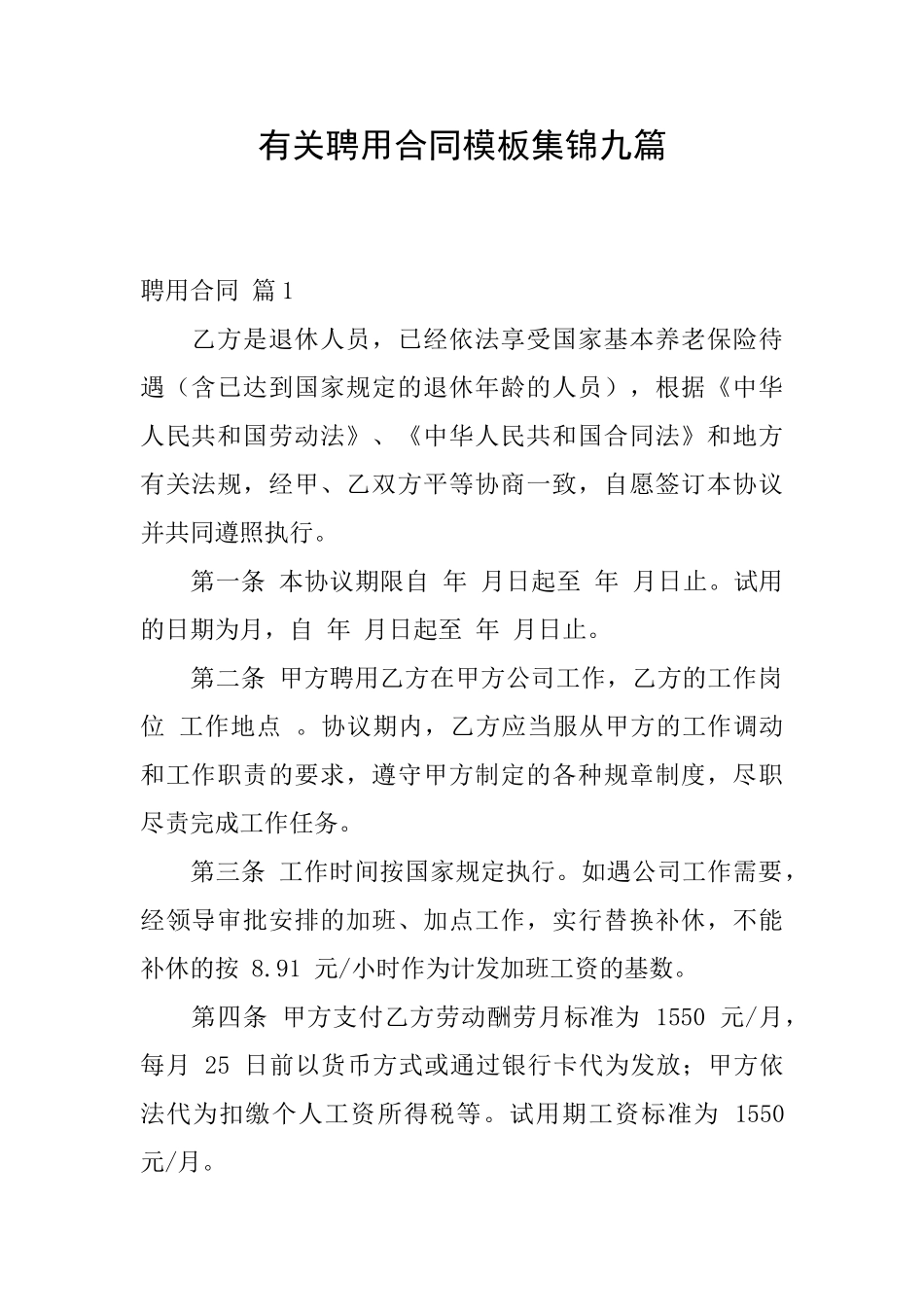 有关聘用合同模板集锦九篇_第1页