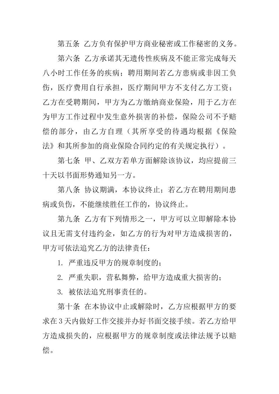 有关聘用合同模板集锦九篇_第2页