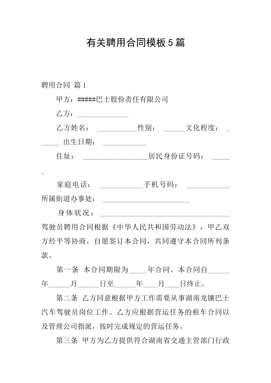 有关聘用合同模板5篇_第1页