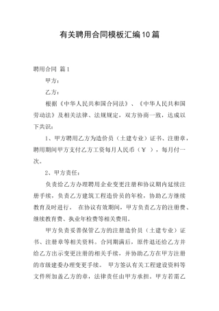 有关聘用合同模板汇编10篇