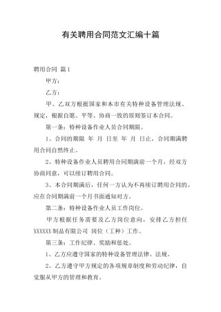 有关聘用合同范文汇编十篇