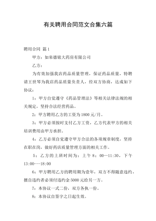 有关聘用合同范文合集六篇