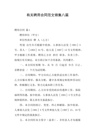 有关聘用合同范文锦集八篇