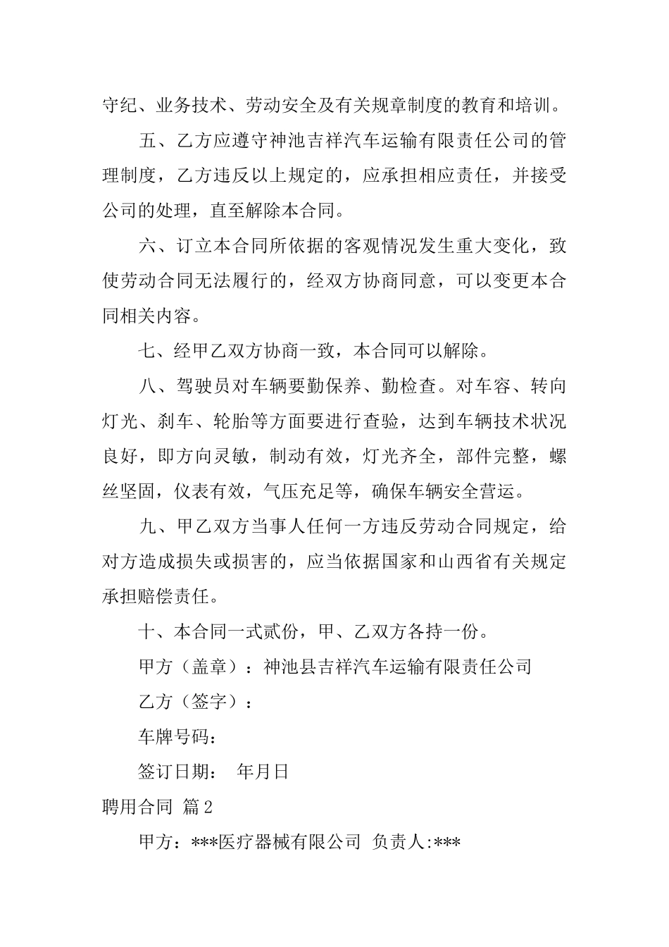 有关聘用合同范文七篇_第2页