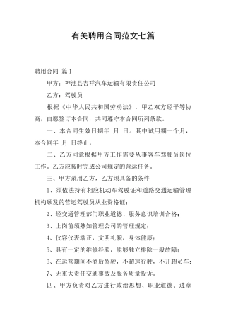 有关聘用合同范文七篇