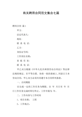 有关聘用合同范文集合七篇