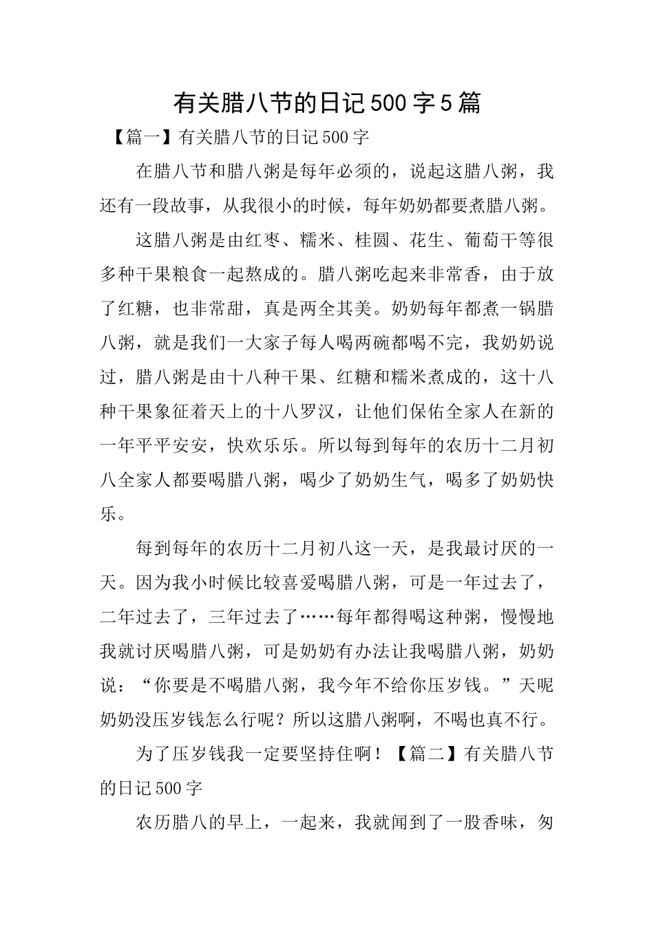 有关腊八节的日记500字5篇_第1页